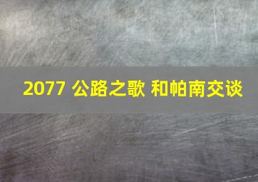 2077 公路之歌 和帕南交谈